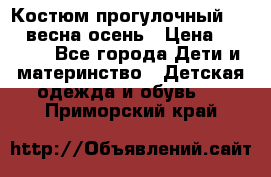 Костюм прогулочный REIMA весна-осень › Цена ­ 2 000 - Все города Дети и материнство » Детская одежда и обувь   . Приморский край